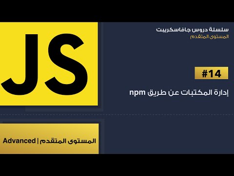 فيديو: متى يتم استخدام العقدة js؟