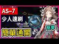 【AS-7 少人信賴速刷】高配  不掛機解手打法參考 || #柚子狸 攻略~Arknights~明日方舟 thumbnail