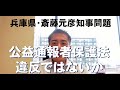 兵庫県で起こっている問題ー公益通報制度について