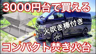 【CARBABY】高コスパ!!1台2役のBBQコンロ＆焚き火台を使ってみた ハイエース ソロキャンプ