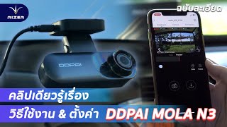 วิธีการตั้งค่า~กล้องติดรถยนต์ DDPai Mola N3 บอกเลยว่าโคตรละเอียด!!!