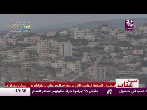 آذان المغرب ومدفع رمضان مدينة طولكرم اليوم السادس من رمضان 22 5 2018 تلفزيون الفجر