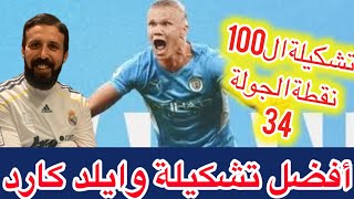 فانتازي الدوري الانجليزي | افضل تشكيلة وايلد كارد الجولة ال34 تشكيلة ال١٠٠ نقطة🔥التشكيلة النارية🔥