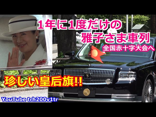 必見!!珍しい皇后旗!!1年に1度だけの雅子さま車列!!最高スマイル