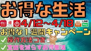 4月12日からからの1週間お得情報です、操作方法付き、得する生活で支出を減らして豊かな生活を送ろう。メルペイ、楽天ペイ、PayPay、auPAY、LINEPay、CokeON、DMMブックス、涙は〇