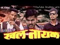 Nepali Movie Khalnayak Action movie scene ll Anubhav..