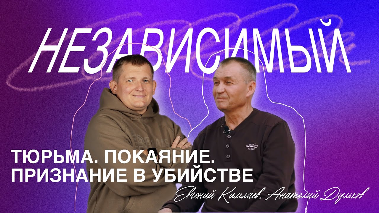 Тюрьма.Покаяние.Признание в убийстве | Прямой эфир | #независимый - YouTube