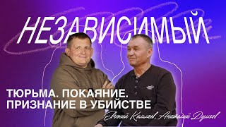 Тюрьма.Покаяние.Признание в убийстве  | Прямой эфир | #независимый