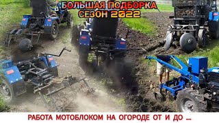 БОЛЬШАЯ ПОДБОРКА РАБОТ МОТОБЛОКОМ НА ОГОРОДЕ ЗА СЕЗОН 2022 / DIFFERENT WORK OF THE TRACTOR