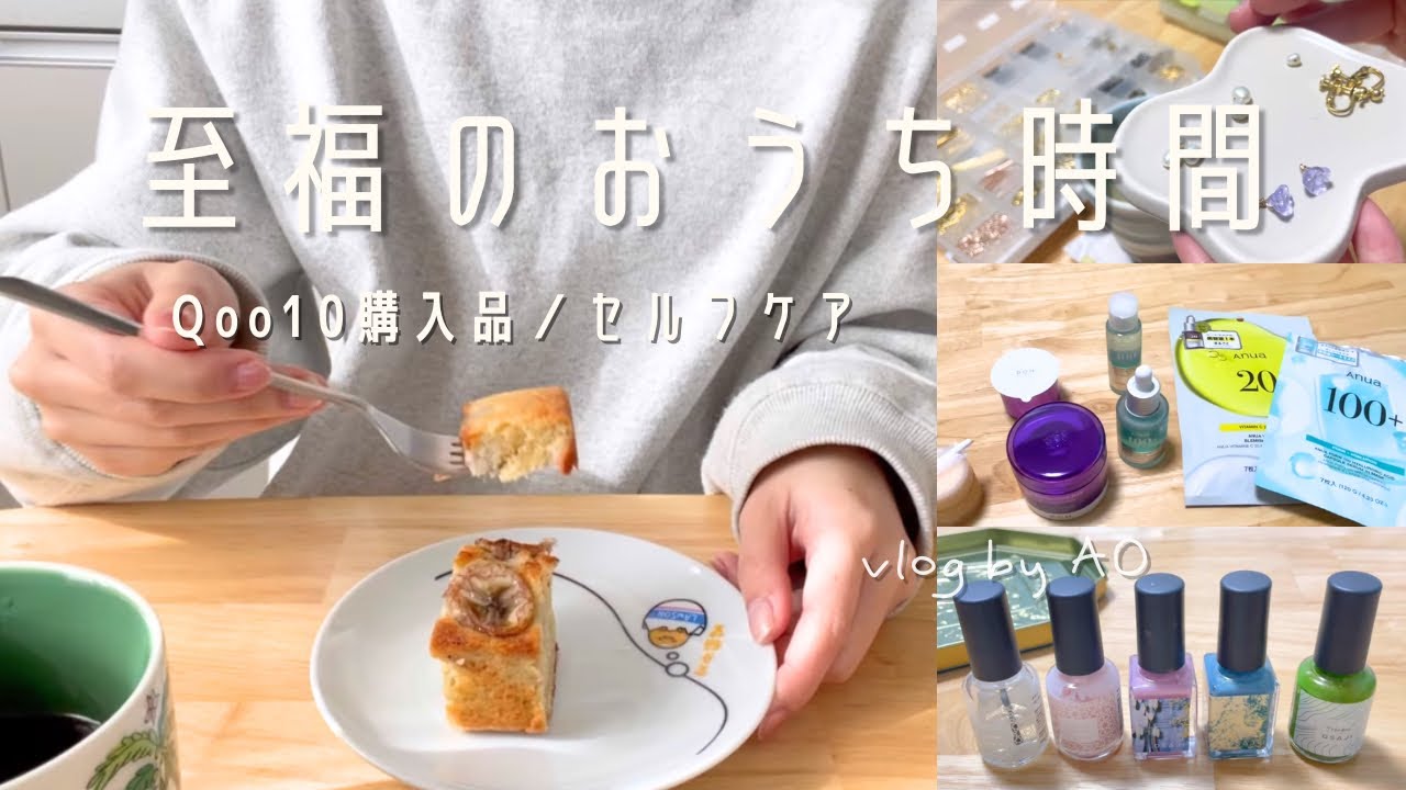 日々を癒す趣味の時間🧵｜Qoo10購入品,スキンケア｜社会人の日常vlog