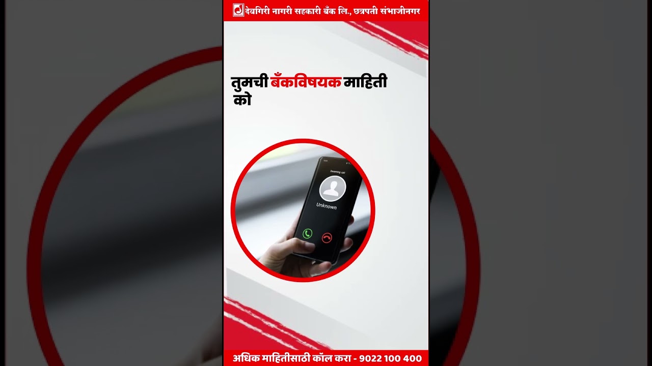 अनोळखी फोन कॉलला प्रतिसाद देऊ नका.