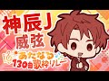 【12番手】神辰Ｊ威弦　【＃あたなる歌枠リレー】