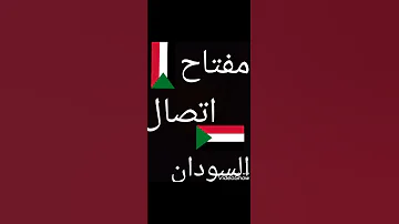 مفتاح اتصال السودان مفتاح السودان للاتصال الدولي ما هو مفتاح اتصال السودان 