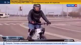 Сюжет про асинхронное мотор колесо Дуюнова на «Россия 24»
