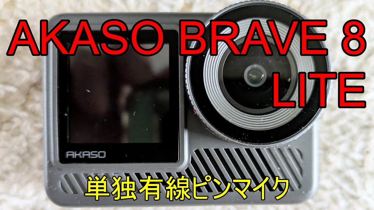 AKASO BRAVE 8 LITE【1080P60FPS】中華アクションカメラ【最上位機種 