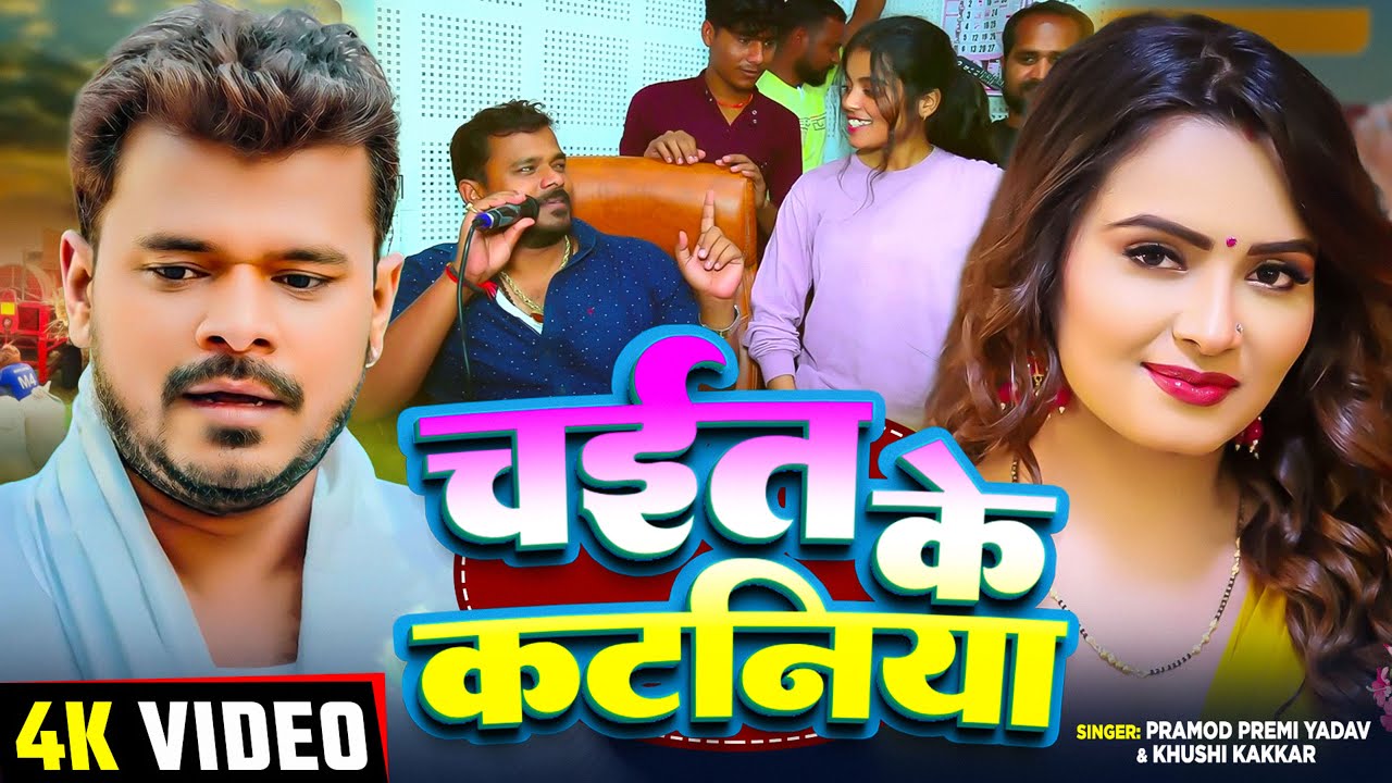 #Vidoe | चईत के कटनिया | #Pramod Premi Yadav | Chait Ke Kataniya |#Khushi Kakkar | #Chaita Song 2025