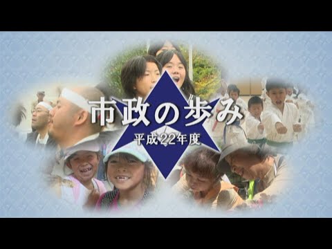 市政記録映像「平成22年度　市政の歩み」