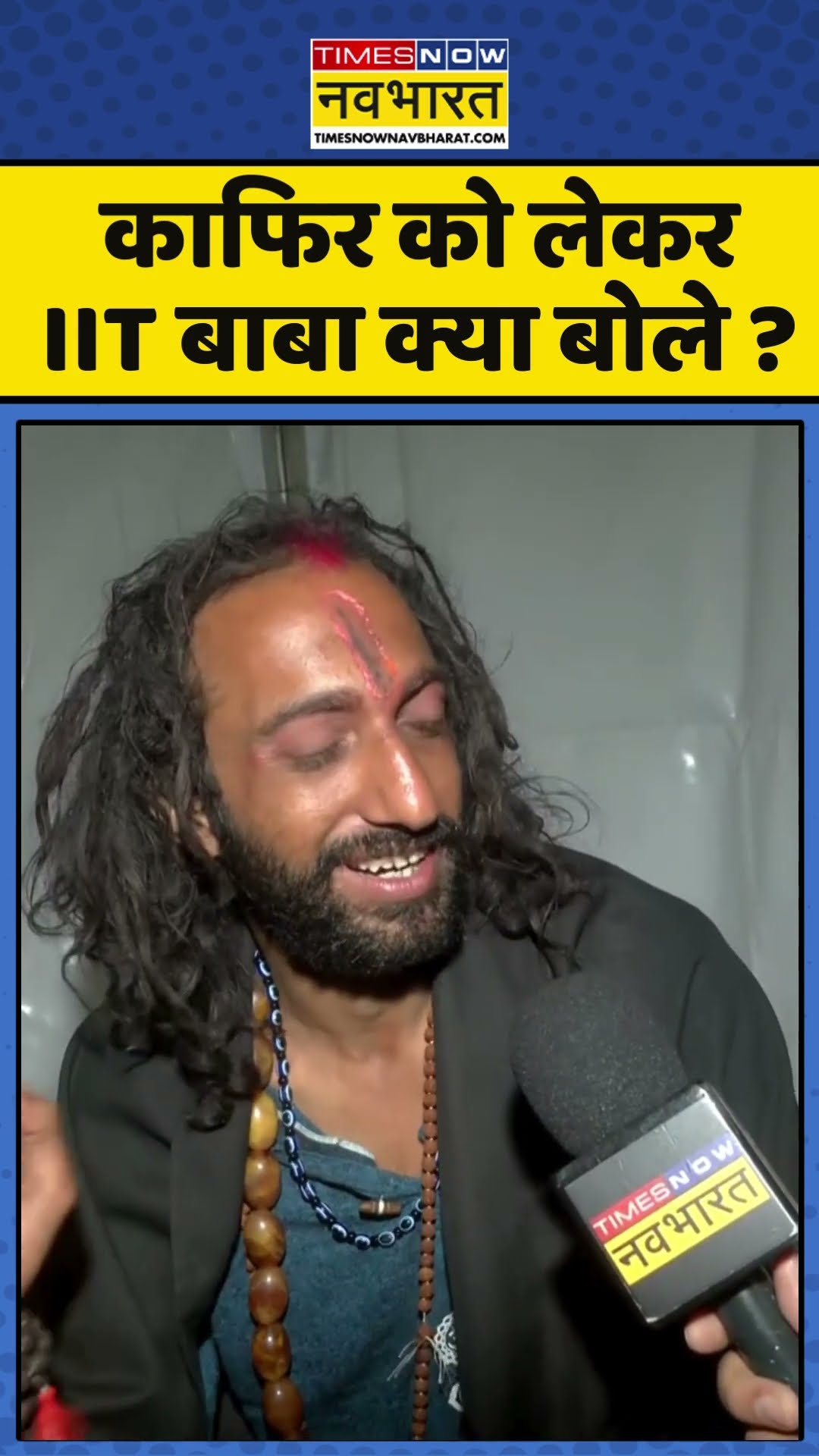IIT Baba Abhay Singh : काफिर को लेकर  IIT बाबा क्या बोले ? #iitbaba #iitianbaba #mahakumbh2025
