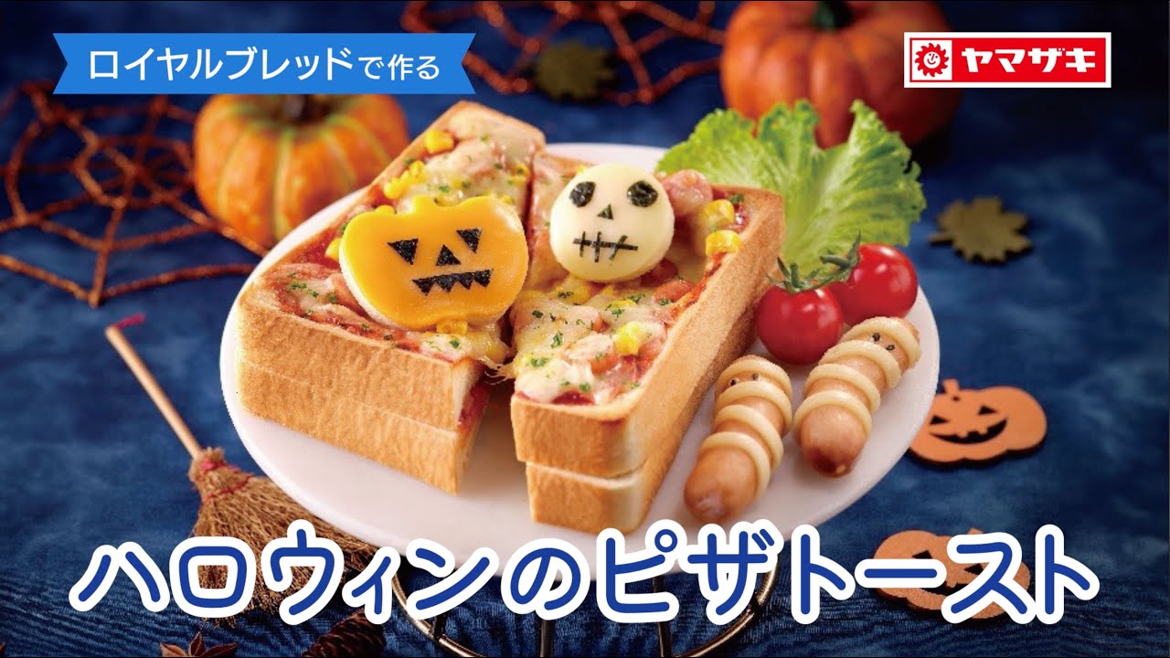 ハロウィンのピザトースト のレシピ｜ヤマザキッチン｜山崎製パン