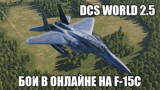 DCS World 2.5 | Бои в онлайне на F-15C