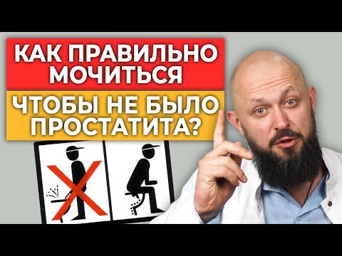 Ходим по-маленькому ПРАВИЛЬНО! | Как справлять малую нужду мужчинам и женщинам?