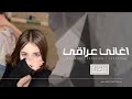 اغاني عراقي 2025 تضحك الدنيا اذا شفت وجهك ضحك يوم تحزن مطلوبه اكثر شيء اغاني عراقي 2025 تضحك الدنيا اذا شفت وجهك ضحك يوم تحزن مطلوبه اكثر شيء