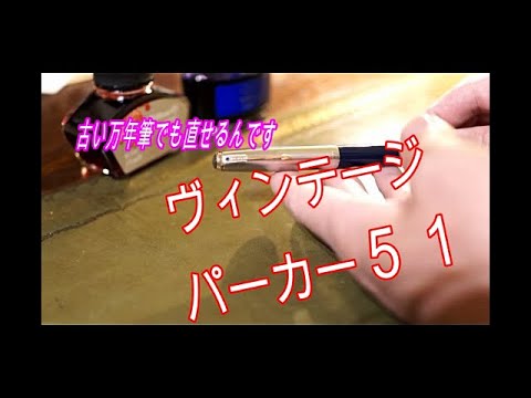 アンティーク万年筆を復活させる方法！！ - YouTube