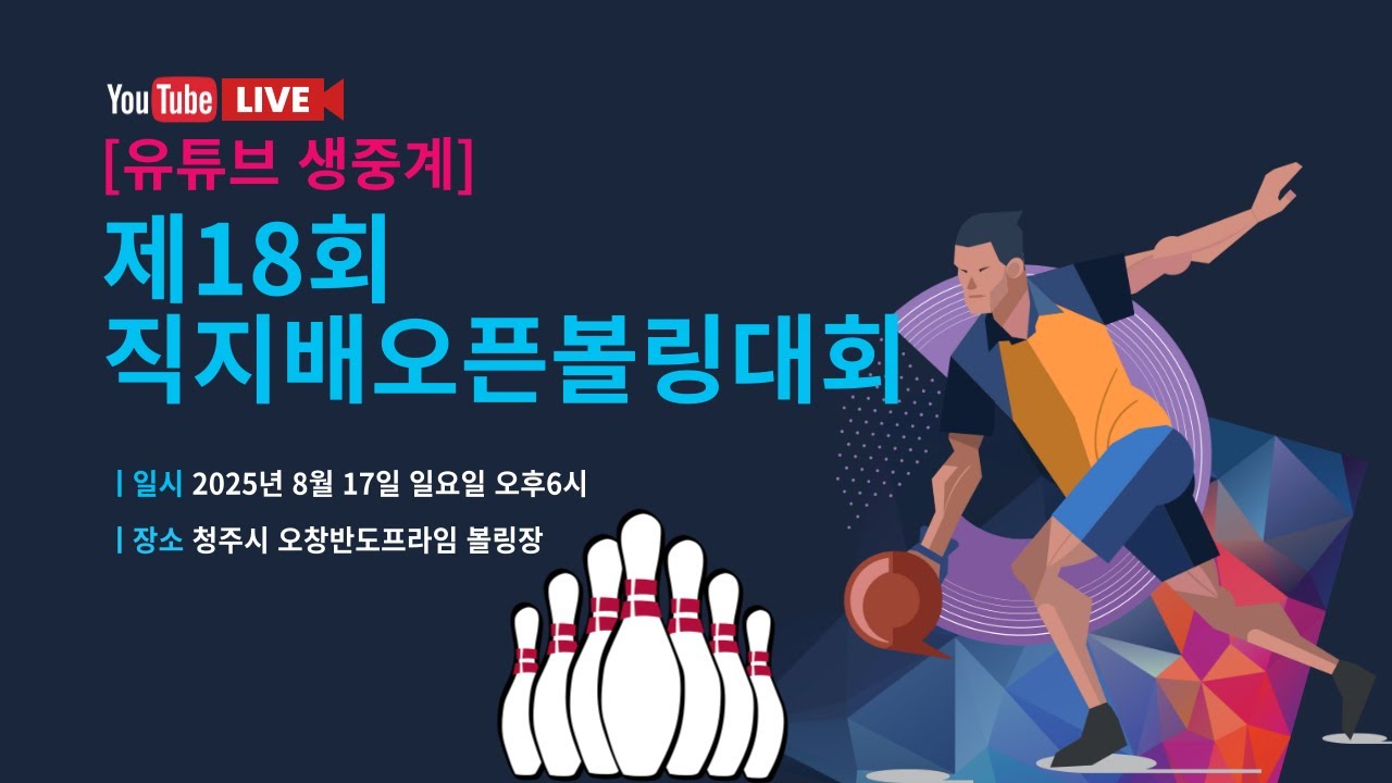 [🔴생방송] 제18회 직지배오픈볼링대회/청주시 오창반도프라임 볼링장(2025.08.17)