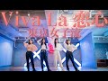 東京女子流 「Viva La 恋心」ダンス動画 振付/DA PUMP KENZO