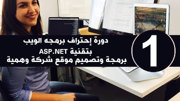 تعلم برمجة ويب ASP.NET من الصفر حتى الاحتراف خطوة بخطوة