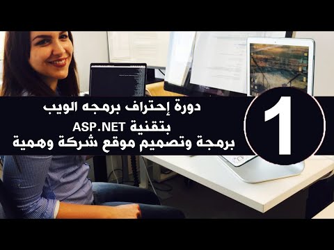 تعلم برمجة ويب ASP.NET من الصفر حتى الاحتراف خطوة بخطوة
