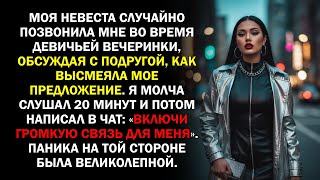видео: Моя невеста случайно позвонила мне во время девичьей вечеринки, обсуждая с подругой, как высмеяла... картинка: Моя невеста случайно позвонила мне во время девичьей вечеринки, обсуждая с подругой, как высмеяла...