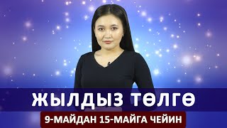 Жылдыз төлгө. 9-15-майга чейин