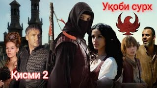 УКОБИ СУРХ | КИСМИ 2 | БО СИФАТИ БАЛАНД | OGHABE SORKH PART 2 | FARSI - TOJIKI