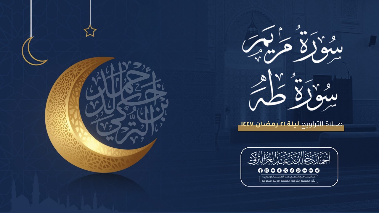 إمتاعٌ وإبداع! سورة مريم وسورة طه | للشيخ أحمد بن خالد التركي | تراويح الليلة الحادية والعشرين
