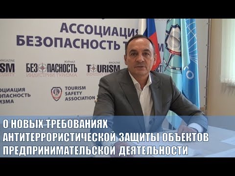 Антитеррористическая защита объектов предпринимательской деятельности