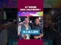 為了阻止酗酒，這個女人掏出斧頭！｜臺灣吧 Taiwan Bar #shorts