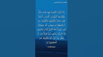 سورة المائدة ( آية ٤٤) / ياسر الدوسري