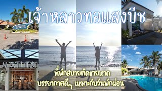 เจ้า​หลาว​ทอแสง​บีช ที่​พัก​สบาย​ติด​ชายหาด​จันทบุรี​