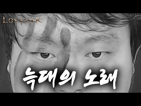 [Live] 로스트아크(LostArk) OST - 늑대의 노래 대금 ver.