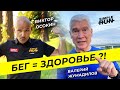 Как бег влияет на здоровье? Мнения Валерия Жумадилова и Виктора Осокина