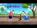 দুখী পরিবার | Bengali Moral Stories Cartoon | Notun Rupkothar Bangla Golpo | Golpo Konna