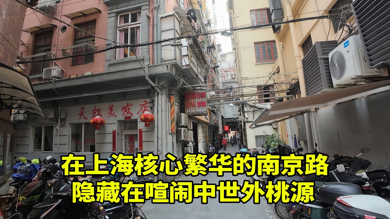 小隐于野，大隐于市。在上海最核心最繁华的南京路与九江路交汇处，竟藏着一个十分迷你的居民小区，与对面的新丸百货隔街相望，在寸土寸金的城市中心，辟出一方不被打扰的宁静天地，宛若喧嚣人海里的世外桃源。
