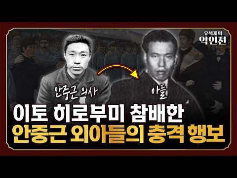 일본에 사죄한 <strong>안중근</strong> 외아들, 안준생이 이토 히로부미의 명복을 빌었다? [유석재의 악인전]