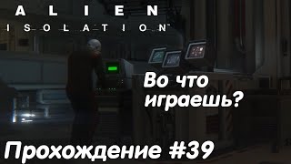 картинка: Подключить кабель распределения - Alien Isolation Прохождение #39