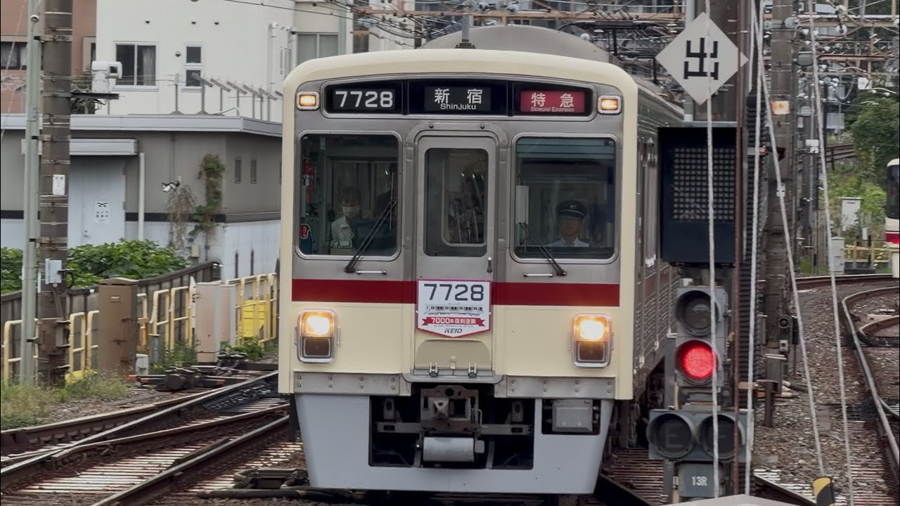 【4K高画質】【本日から運行開始のリバイバルカラー✨】京王7000系7728編成（7000系臙脂帯復刻塗装・HM掲出）が特急新宿行きとして若葉台駅3番線を高速通過！（0750レ）2025.10.28