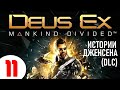 DEUS EX: MANKIND DIVIDED 🔥 #11 ИСТОРИИ ДЖЕНСЕНА (DLC) 🔥 Часть 1