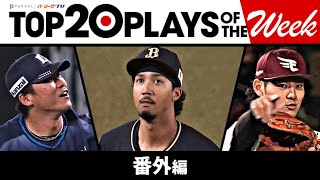 TOP 20 PLAYS OF THE WEEK 2023 #8【番外編】