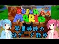 【スーパーマリオ64】琴葉姉妹の没データ散歩【VOICEROID解説】