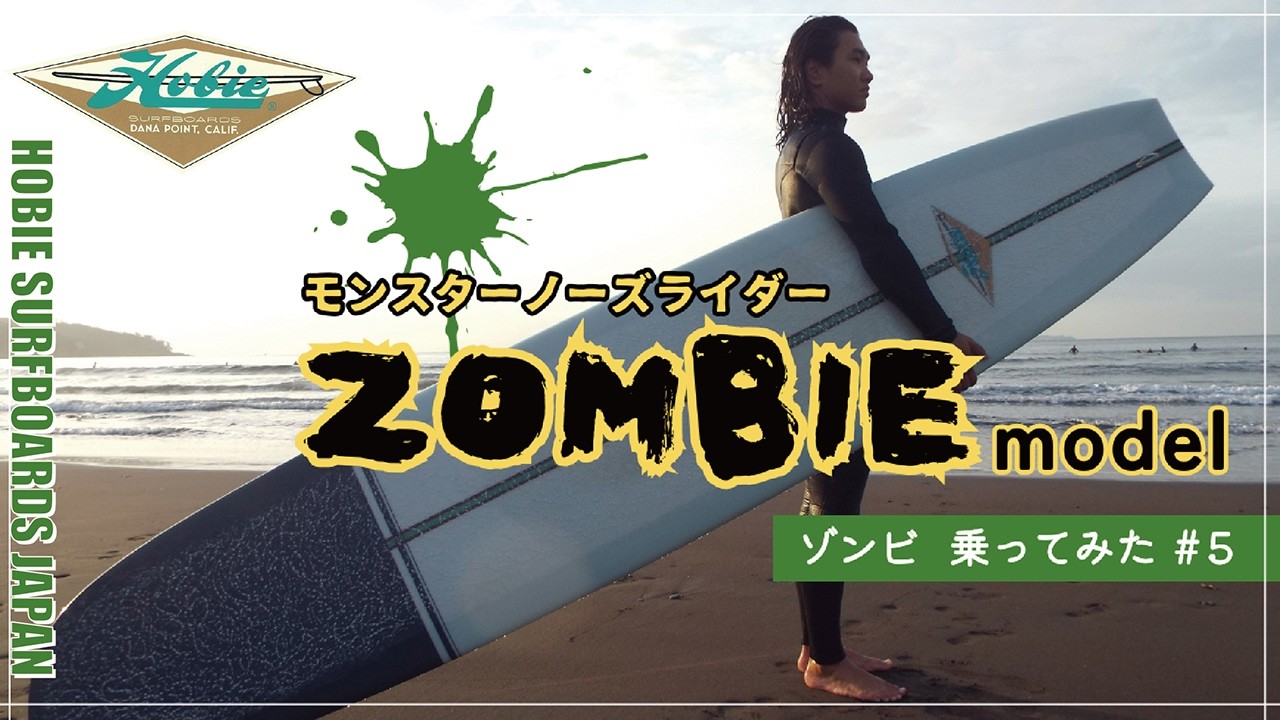 モンスターノーズライダーZOMBIE乗ってみた。【HOBIE JAPAN